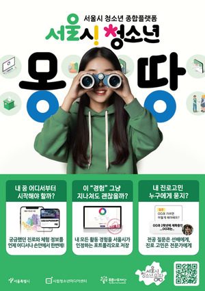 서울시, 청소년 통합 플랫폼 ‘청소년 몽땅’ 새단장