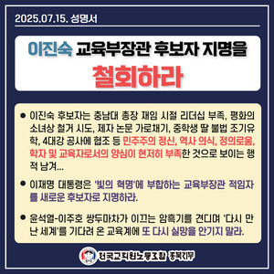 전교조 충북지부, 교육부장관 후보자 지명 철회 ‘촉구’