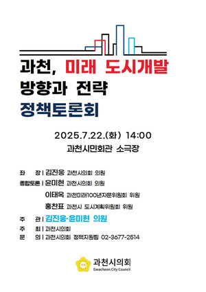 과천시의회, 과천시 미래 도시개발 방향과 전략 토론회 …