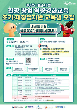 대전관광공사, 대전·세종 관광 창업 역량 강화교육 참가자 모집 - 뉴스 썸네일 이미지