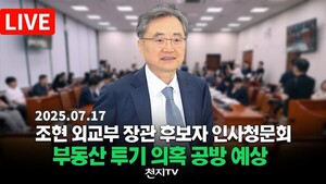 [생중계] 조현 외교부 장관 후보자 인사청문회… 부동산…