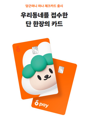 하나카드, 당근페이 안심결제 서비스 수수료 월 1회 한…