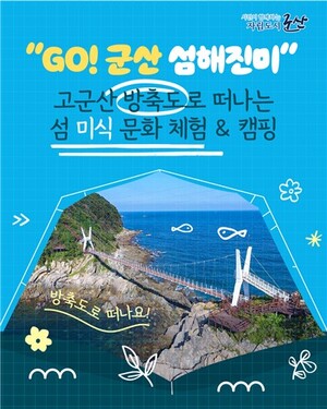 군산 섬에서 미식에 빠지다…‘GO! 군산 섬해진미’ 체…