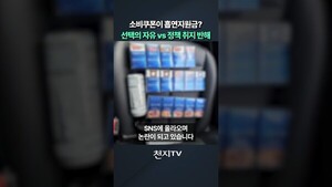 [숏츠 영상] 소비쿠폰이 흡연지원금? 선택의 자유 vs…