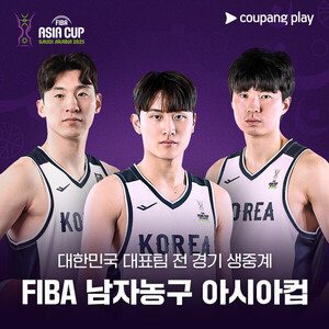 쿠팡플레이 'FIBA 남자<b>농구 아시아컵</b>' 韓 대표팀 경기 생중계