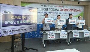 [포토] ‘GB 해제 남발 중단 촉구’ 구호 외치는 경…