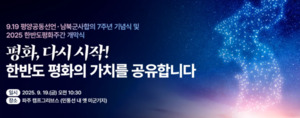 경기도, 9.19 평양공동선언 7주년 기념행사 개최…한반도 <b>평화</b>의 <b>길</b> 다시...