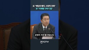 [숏츠] 與 "<b>배임죄 폐지</b>, 시대적 과제"… 野 "이재명 구하기 법"