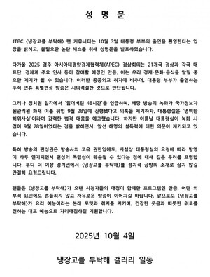 '냉부해' 팬들, 대통령실 녹화 시점 해명 <b>논란</b>에 "방송 독립성 훼손 우...