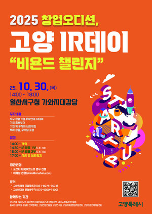 고양특례시 '하반기 IR데이' 오는 30일 열어 - 뉴스 썸네일 이미지