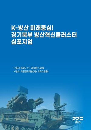 경기도, 경기북부 방산혁신클러스터 방향 모색 - 뉴스 썸네일 이미지