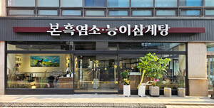 본아이에프 '본흑염소·능이삼계탕', 가든형 매장으로 가맹점 전국 확장 - 뉴스 썸네일 이미지