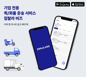 온잇코리아, 퀵서비스 · 화물운송 서비스 '짐랄라비즈' 앱 출시 - 뉴스 썸네일 이미지