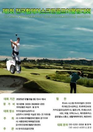 장애·비장애 함께하는 제1회 전국휠체어스크린골프어울림대회, 12월 6일... - 뉴스 썸네일 이미지