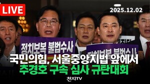 [생중계] 국민의힘, <b>추경호</b> 전 원내대표 <b>구속영장</b> 심사 <b>규탄</b>대회 (25.12....