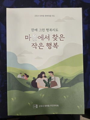 군포 대야동, 마을지 '마을에서 찾은 작은 행복' 발간 - 뉴스 썸네일 이미지