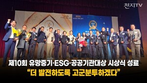 [천지일보 영상뉴스] '제10회 유망중기·ESG·공공기관대상' 시상식 성료... - 뉴스 썸네일 이미지