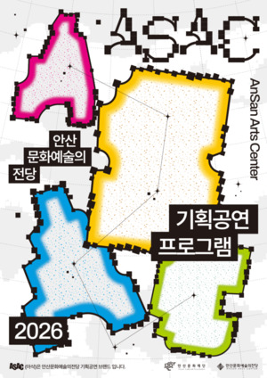 안산문화예술의전당, ASAC 키비주얼 공개 - 뉴스 썸네일 이미지