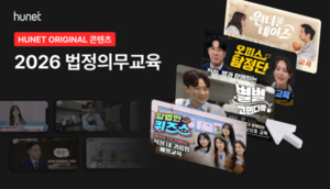 휴넷, 법정의무교육 신규 과정 출시... 에이핑크·정상훈 출연 방송형 교... - 뉴스 썸네일 이미지