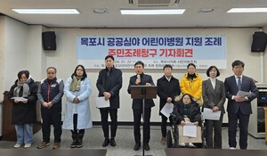 정의·진보·기본소득당, 목포 공공심야어린이병원 조례 청구 - 뉴스 썸네일 이미지
