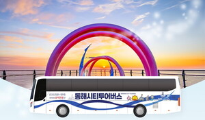 해설사가 동행하는 '동해시티투어버스' 2월 7일 운행 재개 - 뉴스 썸네일 이미지