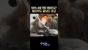 [천지TV 쇼츠] 이게 100% AI로 만든 영화라고? "할리우드는 끝났다" 경고 - 뉴스 썸네일 이미지