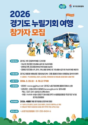 여행도 복지다...경기도, 무료 여행 1200명 연다 - 뉴스 썸네일 이미지