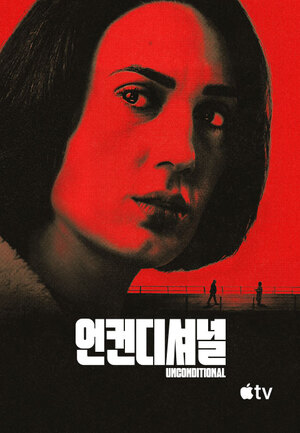 [이번주 뭐보지] 언컨디셔널·원더풀스 등 드라마&시리즈 라인업 공개 - 뉴스 썸네일 이미지