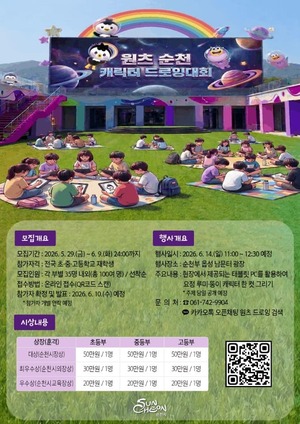 전국 학생들 모여라... 순천 '루미·뚱이' 캐릭터 대회 열린다 - 뉴스 썸네일 이미지