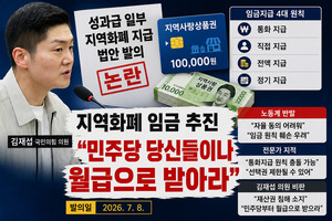 성과급 지역화폐 지급 추진 논란… 김재섭 "민주당, 당신들부터 월급으...