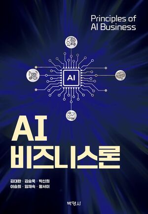 [신간] AI 시대 비즈니스 전략 담았다… ‘AI 비즈니스론’ 출간