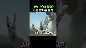 [천지TV 쇼츠] 로봇 손에 힘줄? 사람 실력 넘보는 '1X' 휴머노이드 로봇 - 뉴스 썸네일 이미지