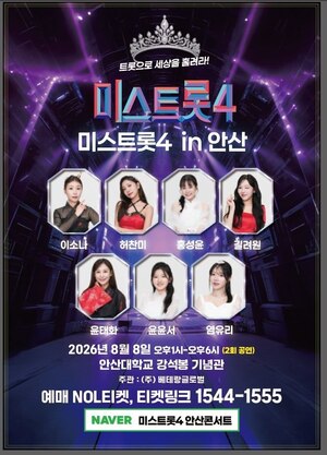 '미스트롯4' 전국투어 안산 공연... 8월 8일 트롯 스타 7인 무대 - 뉴스 썸네일 이미지