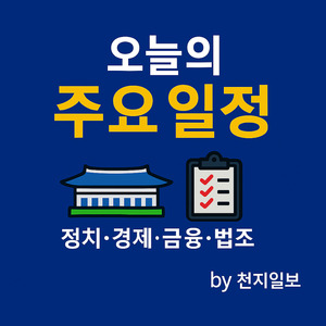 [오늘의 주요일정] 정치·경제·금융·사회·법조 11일(화) - 뉴스 썸네일 이미지