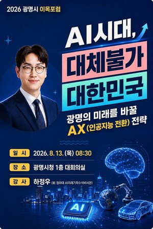 광명시, 도시 전반 ‘AI 대전환’ 시동… 광명형 AX 전략 찾는다