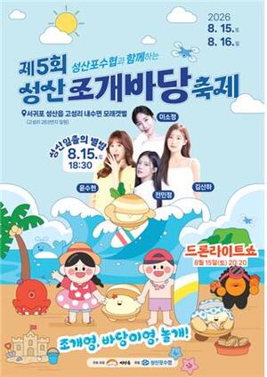 성산조개바당 축제, <b>광치기 해변</b>의 낭만과 함께 15일 개막