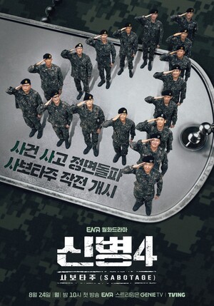 '<b>신병</b>4' 상병 김민호 앞에 최대 위기… 더 넓어진 부대에서 펼쳐질 '사보...