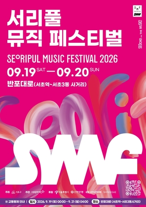 '2026 <b>서리풀뮤직페스티벌</b>' 19일 개막